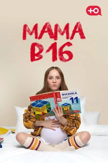 Мама в 16 смотреть онлайн